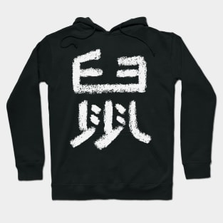 Rat - Chinese Letter - ZODIAC SIGN Hoodie